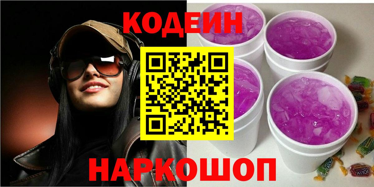 Кодеин Purple Drank  Кодеиновый сироп Lean напиток Lean (лин)  Тамбов  Вход с VPN 